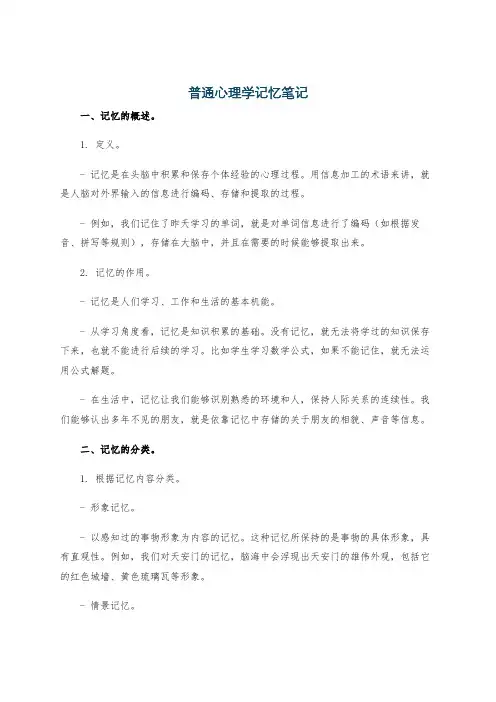 普通心理学记忆笔记