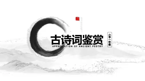 小学一年级部编版语文《古诗词鉴赏》教育教学课件