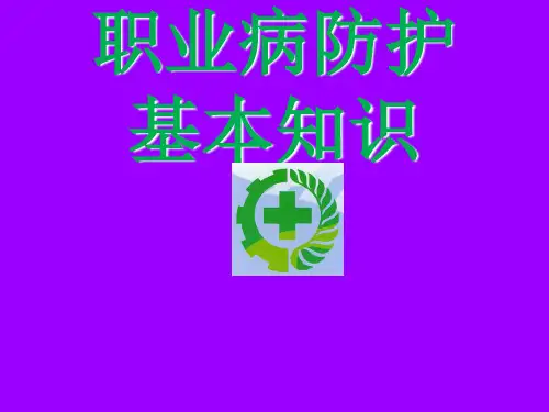 职业病防护知识讲座