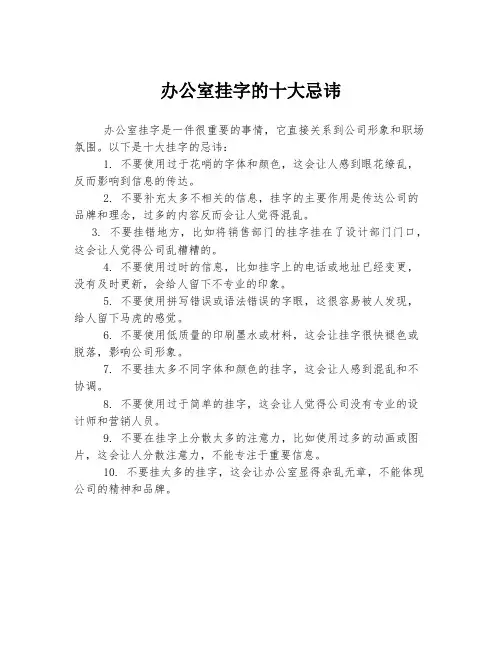 办公室挂字的十大忌讳