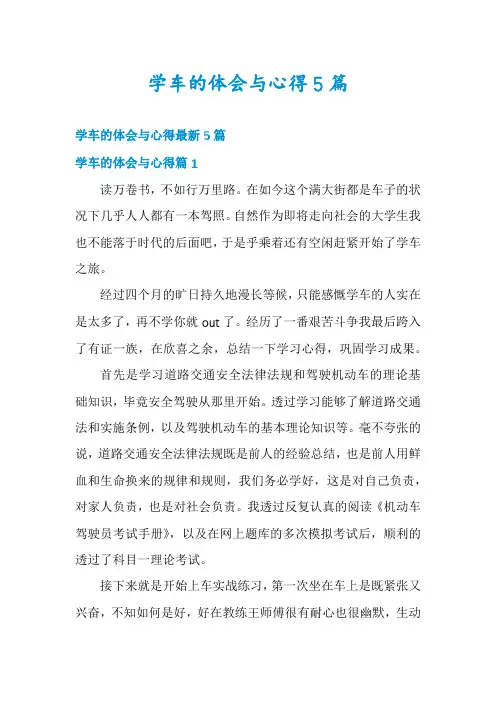 学车的体会与心得5篇