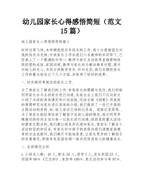 幼儿园家长心得感悟简短(范文15篇)