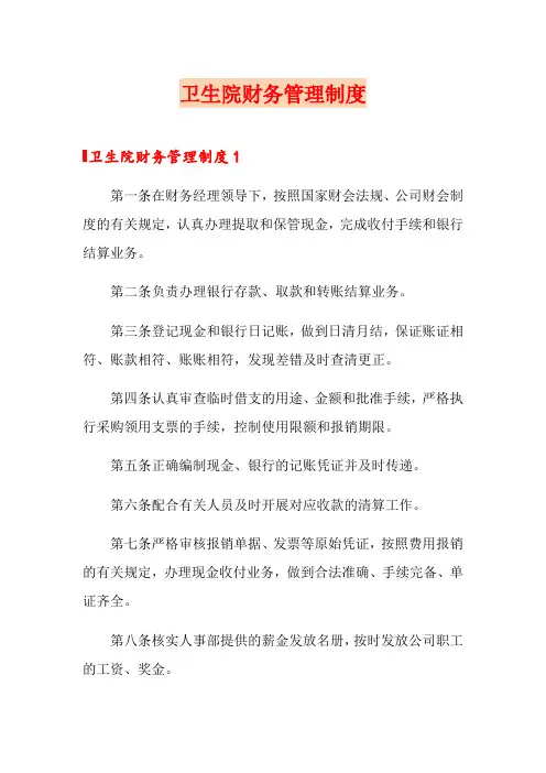 卫生院财务管理制度