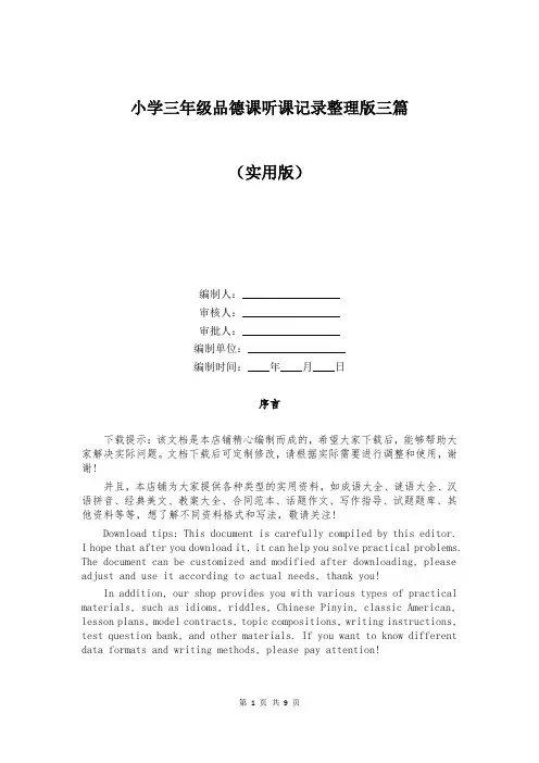 小学三年级品德课听课记录整理版三篇