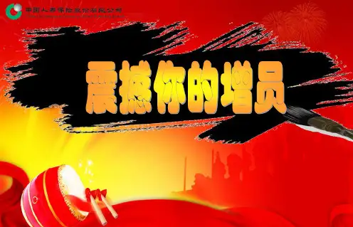 增员专题---震撼故事