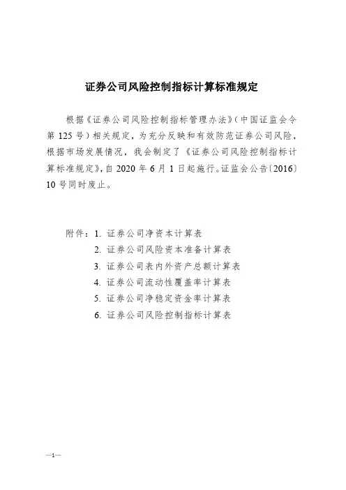 证券公司风险控制指标计算标准规定(2020版)