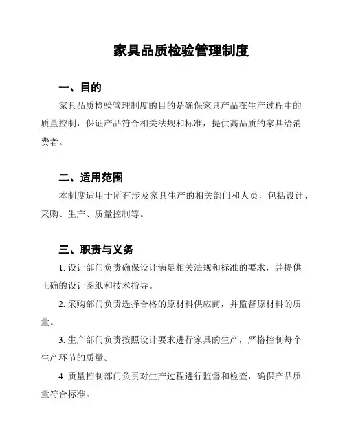家具品质检验管理制度