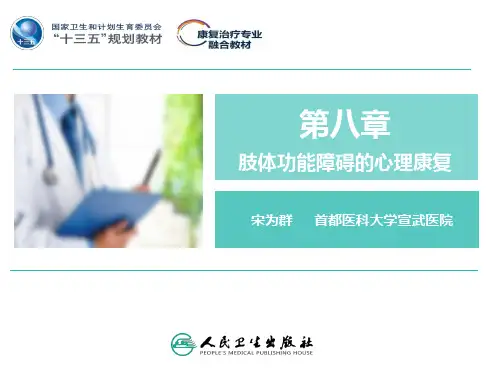 第八章  肢体功能障碍的心理康复
