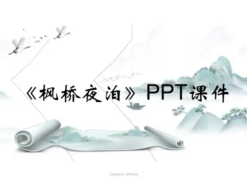 《枫桥夜泊》PPT课件