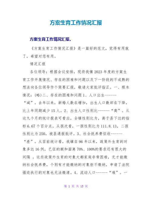 计划生育工作情况汇报