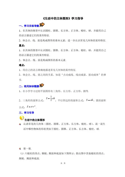 鲁教版(五四制)初中数学六年级上册_《生活中的立体图形》学习指导