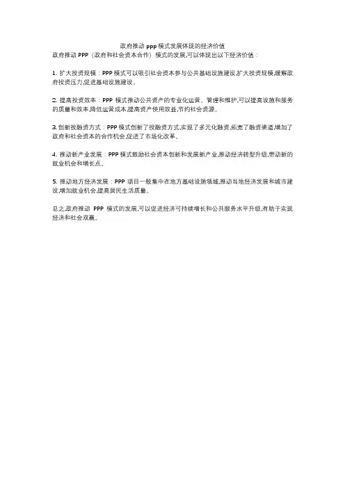 政府推动ppp模式发展体现的经济价值