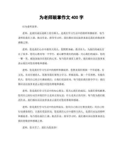 为老师鼓掌作文400字