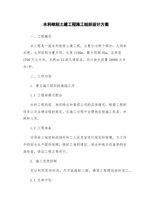 水利枢纽土建工程施工组织设计方案