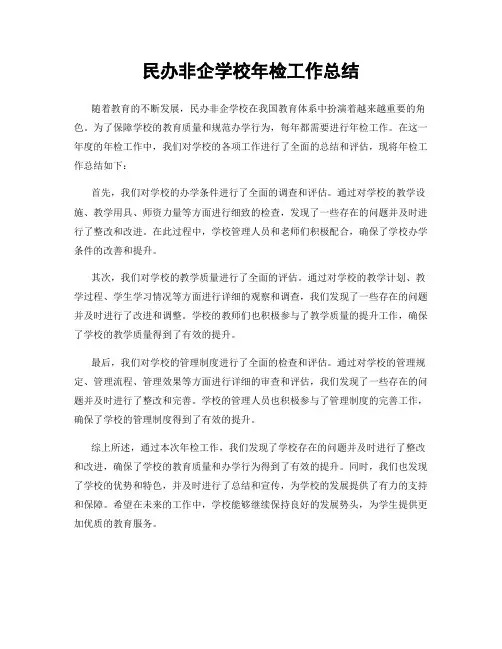 民办非企学校年检工作总结