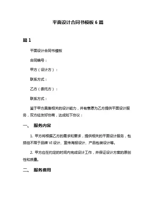 平面设计合同书模板6篇