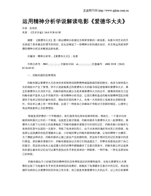 运用精神分析学说解读电影《爱德华大夫》