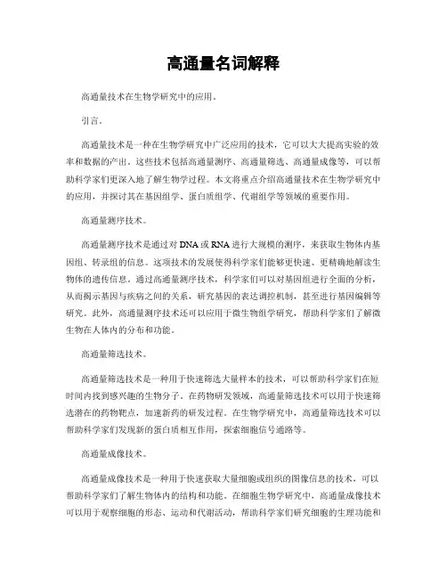 高通量名词解释