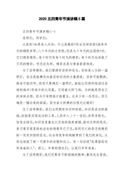 2020五四青年节演讲稿5篇