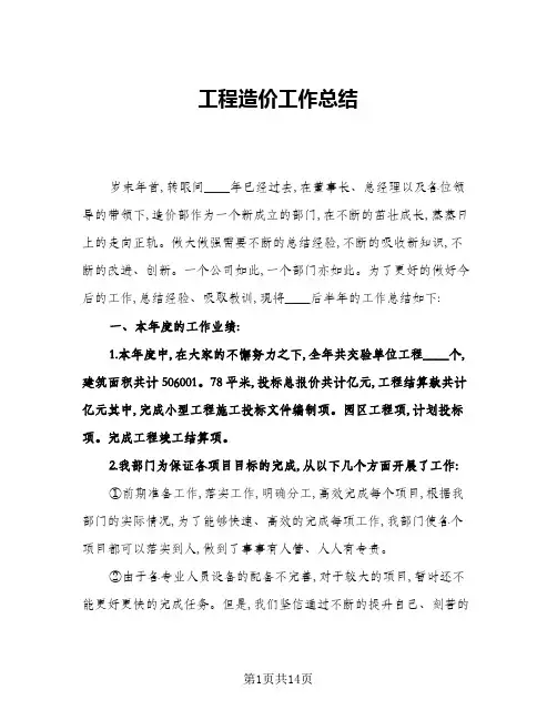 2024年工程造价工作总结(6篇)