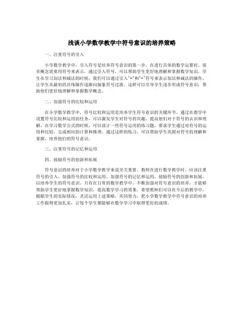 浅谈小学数学教学中符号意识的培养策略