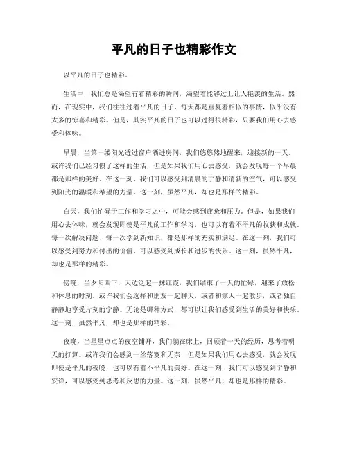 平凡的日子也精彩作文