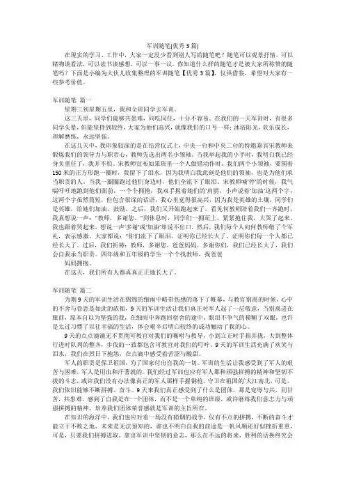 军训随笔(优秀3篇)