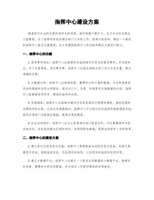 指挥中心建设方案