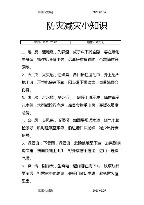 小学生防灾口诀之欧阳化创编