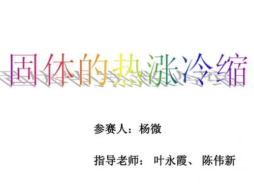 固体的热胀冷缩