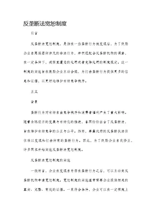 反垄断法宽恕制度
