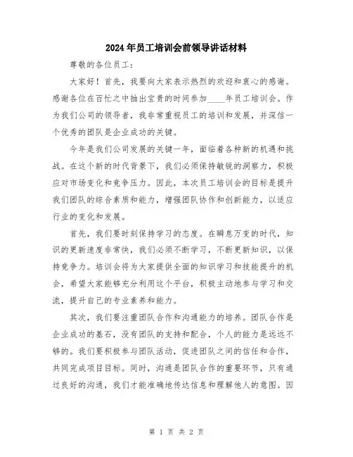 2024年员工培训会前领导讲话材料
