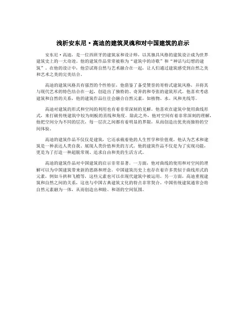浅析安东尼·高迪的建筑灵魂和对中国建筑的启示