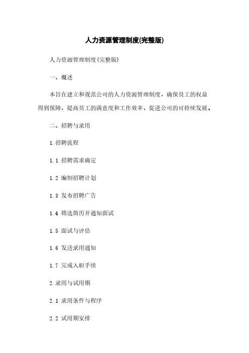 人力资源管理制度(完整版)