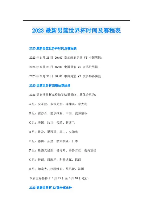 2023最新男篮世界杯时间及赛程表