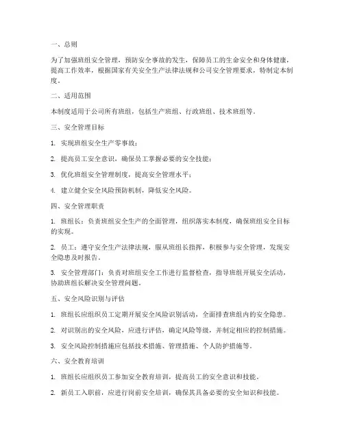 班组安全风险管理制度
