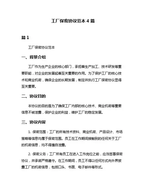 工厂保密协议范本4篇