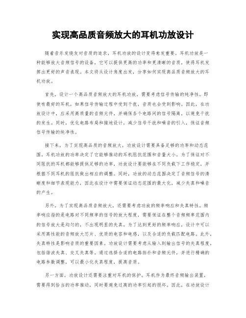 实现高品质音频放大的耳机功放设计
