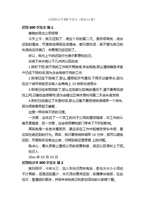 迟到检讨书300字范文（精选14篇）