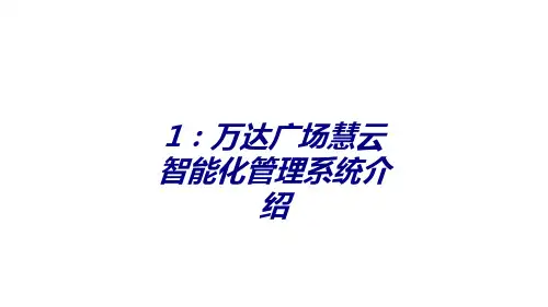 万达广场慧云智能化管理系统介绍专题培训课件