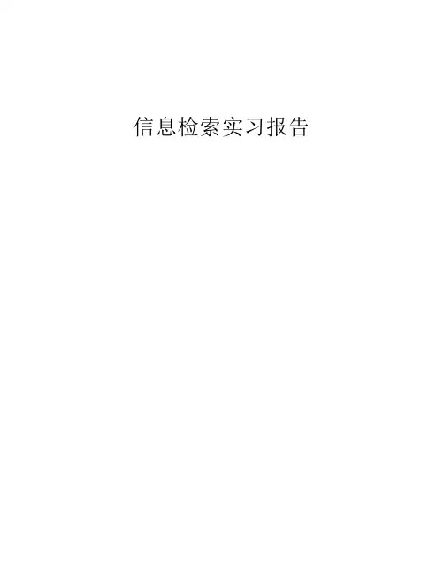 信息检索实习报告