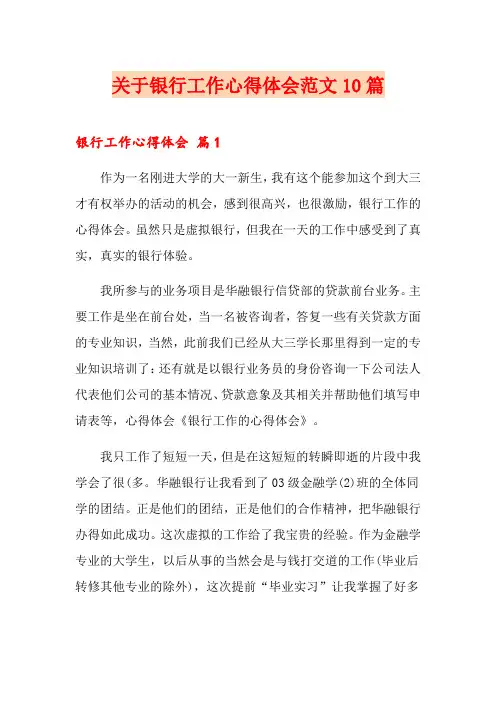 关于银行工作心得体会范文10篇