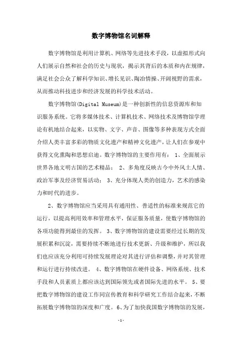 数字博物馆名词解释