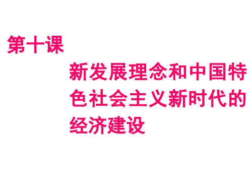 2019浙江高考政治一次选考课件：模块一第四单元第十课新发展理念和中国特色社会主义新时代的经济建设