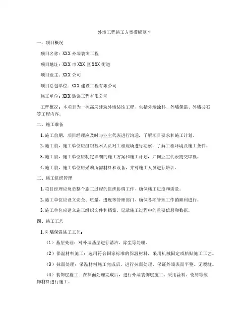 外墙工程施工方案模板范本