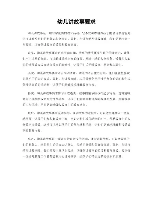 幼儿讲故事要求