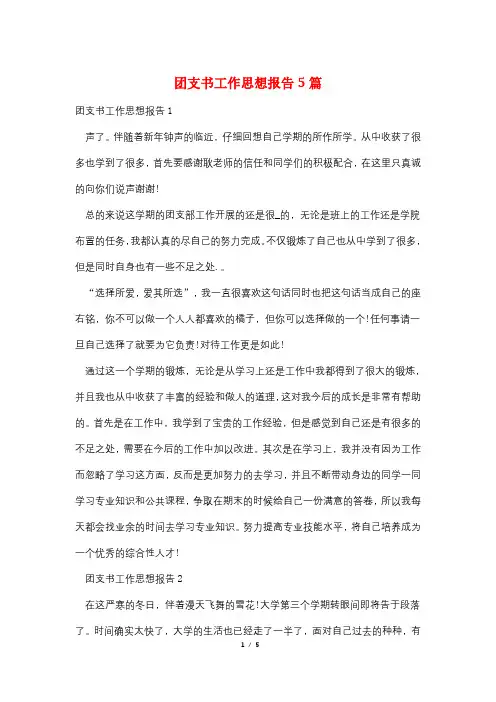 团支书工作思想报告5篇