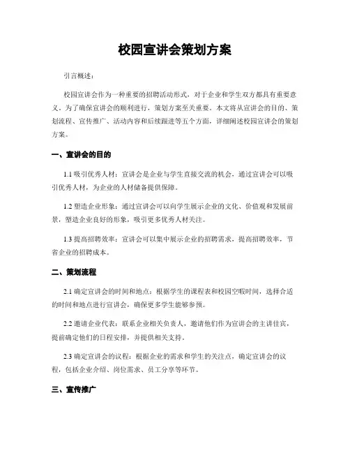 校园宣讲会策划方案