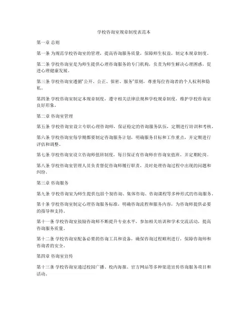 学校咨询室规章制度表范本