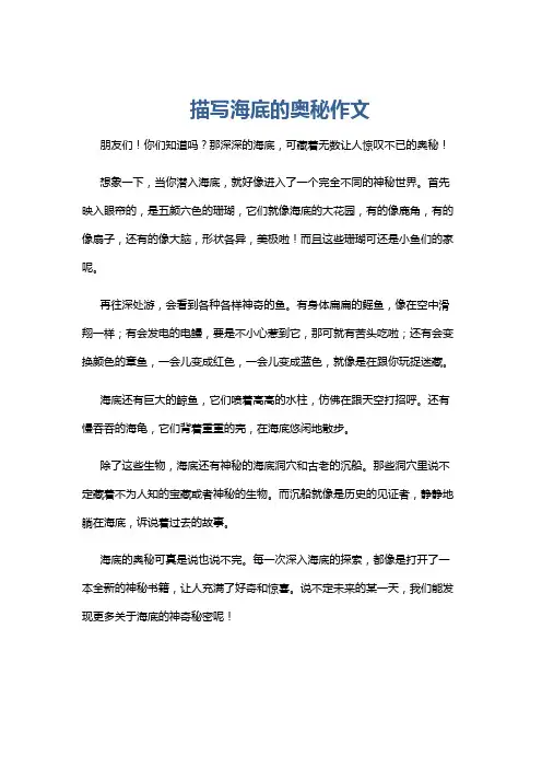 描写海底的奥秘作文